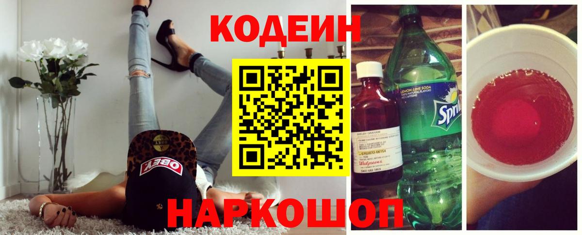 Кодеиновый сироп Lean Purple Drank  Вход с VPN  Codein Purple Drank  Курган 